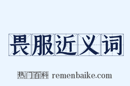 畏服近义词是什么意思的图片